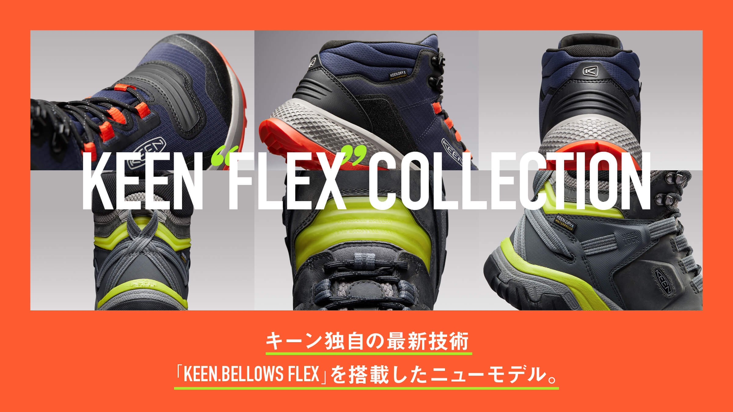 キーン独自の最新技術「KEEN.BELLOWS FLEX」を搭載したニューモデル。