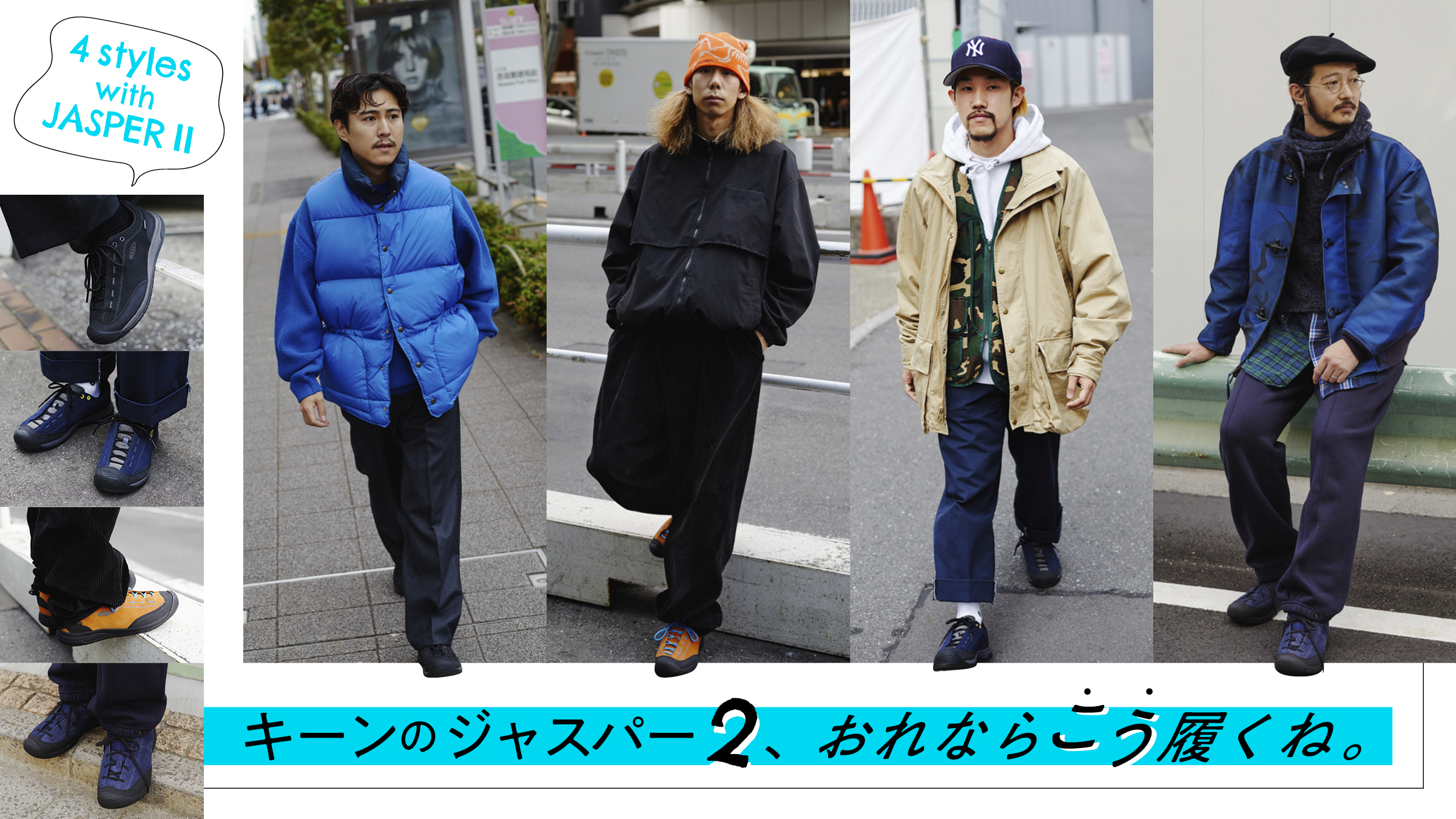 キーンのジャスパー2、おれならこう履くね。 | TOPCS | KEEN MAGAZINE